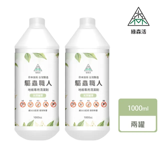 【綠森活】驅蟲職人-地板專用清潔劑2入(MIT台灣製造/天然植物精油/長效驅蟲/不傷害兒童及毛小孩)