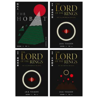 托爾金傳說故事集：哈比人&魔戒【全新繁體中文譯本】（共四冊）(電子書)
