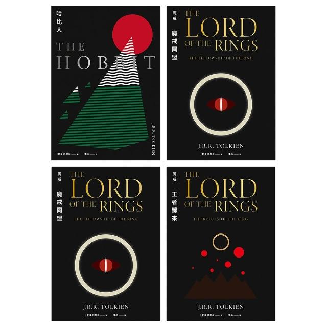 托爾金傳說故事集：哈比人&魔戒【全新繁體中文譯本】（共四冊）(電子書)