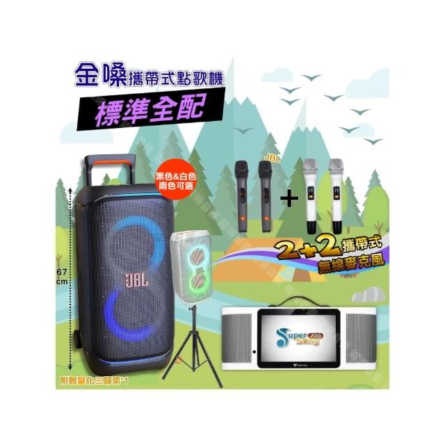 【金嗓】SuperSong700+ 2026升級版移動式點歌機(標準全配+JBL PartyBox STAGE320 喇叭派對組/音響設備)