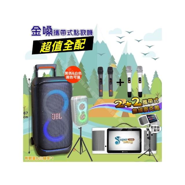 【金嗓】SuperSong700+ 2026升級版移動式點歌機(超值全配+JBL PartyBox STAGE320 喇叭派對組/音響設備)
