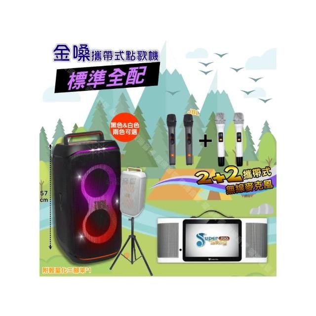 【金嗓】SuperSong700+ 2026升級版移動式點歌機(標準全配+JBL PartyBox CLUB120 喇叭派對組/音響設備)