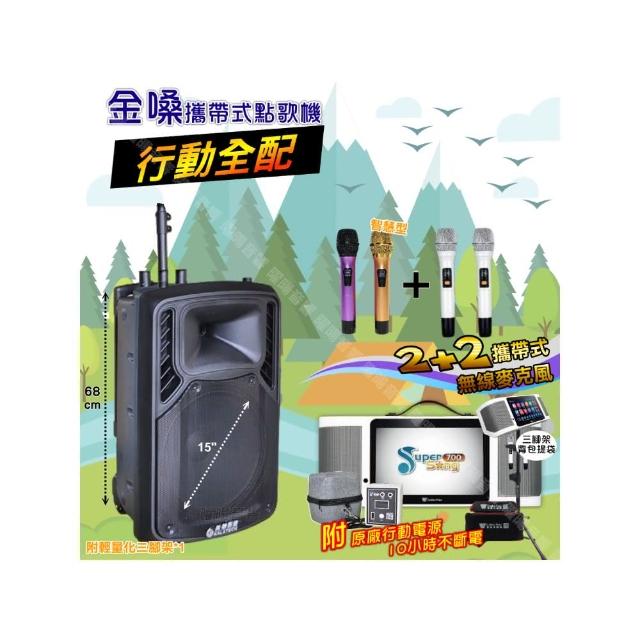 【金嗓】SuperSong700 攜帶式KTV點歌機(行動全配+美華15吋低音轟天雷遠程號角喇叭派對組/音響設備)