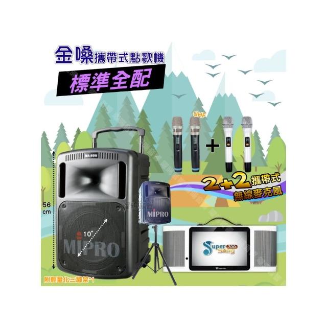 【金嗓】SuperSong700+ 2026升級版移動式點歌機(標準全配+MIPRO MA-808 10吋低音震撼級派對組/音響設備)