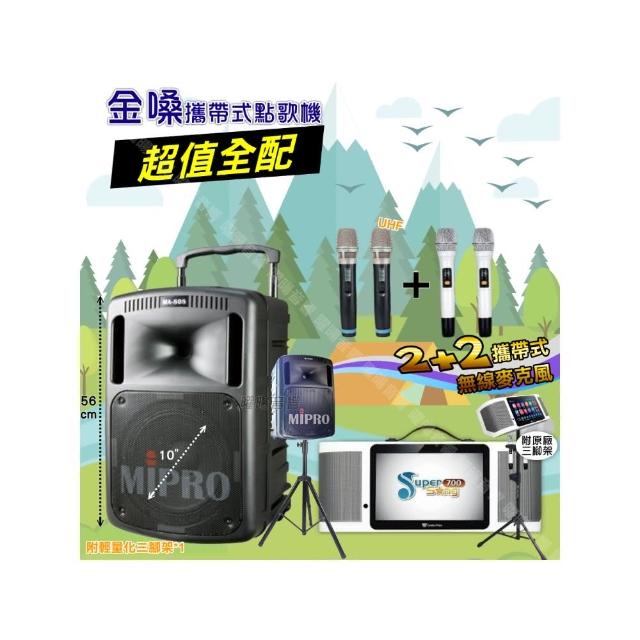 【金嗓】SuperSong700+ 2026升級版移動式點歌機(超值全配+MIPRO MA-808 10吋低音震撼級派對組/音響設備)