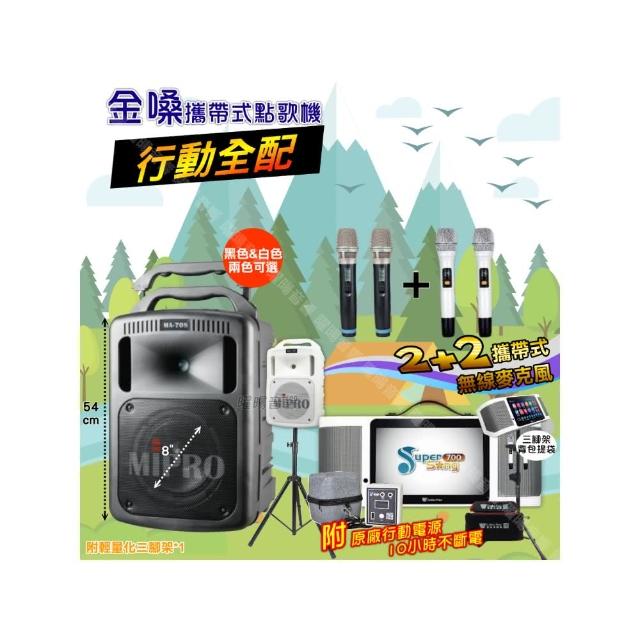 【金嗓】SuperSong700+ 2026升級版移動式點歌機(行動全配+MIPRO MA-708 8吋低音專業級派對組/音響設備)