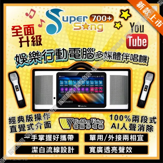 【金嗓】SuperSong700+ 攜帶式KTV點歌機(豪華4TB硬碟版+JBL Partybox320派對可攜式擴音喇叭/音響設備)