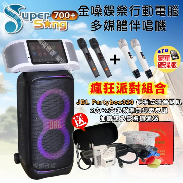 【金嗓】SuperSong700+ 攜帶式KTV點歌機(豪華4TB硬碟版+JBL Partybox320派對可攜式擴音喇叭/音響設備)