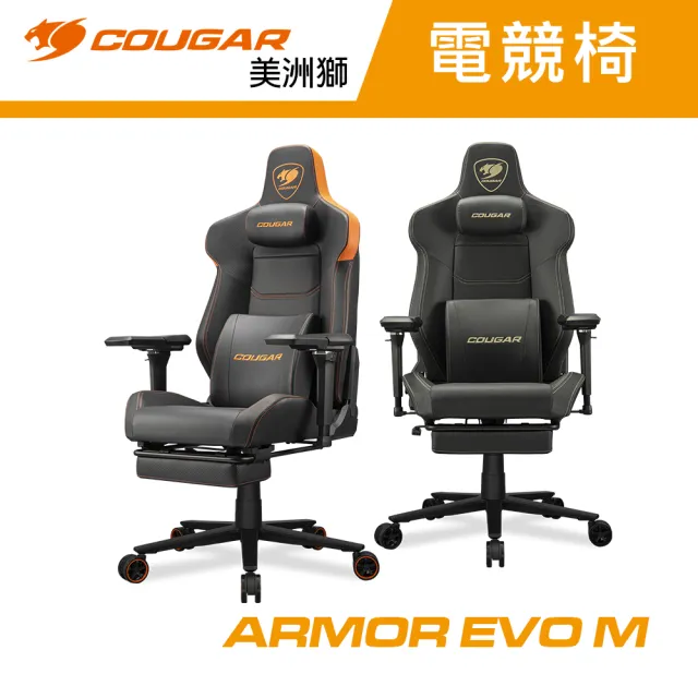 【COUGAR 美洲獅】ARMOR EVO M電競椅(自行組裝/有腳托/兩色)