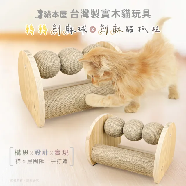 【貓本屋】轉轉劍麻球+劍麻貓抓柱 實木貓玩具(台灣製)