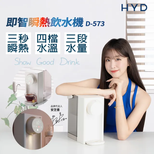 【HYD】小瞬心3L迷你定溫型智能瞬熱飲水機 D-573(智能觸控/一鍵清潔/免安裝)
