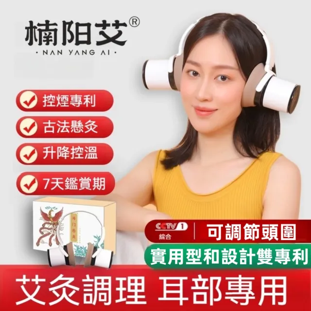 【楠陽艾】贈慮煙棉+艾柱-耳部熱敷艾灸儀禮盒(耳鳴 聽力減弱 中耳炎 耳朵保健 交換禮物 新年禮物)