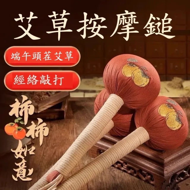 【YAOCHEN 瑤辰】買1送1 柿柿如意-草本艾草按摩槌-加長40cm(按摩棒 艾草按摩槌 肩頸按摩 養生槌)