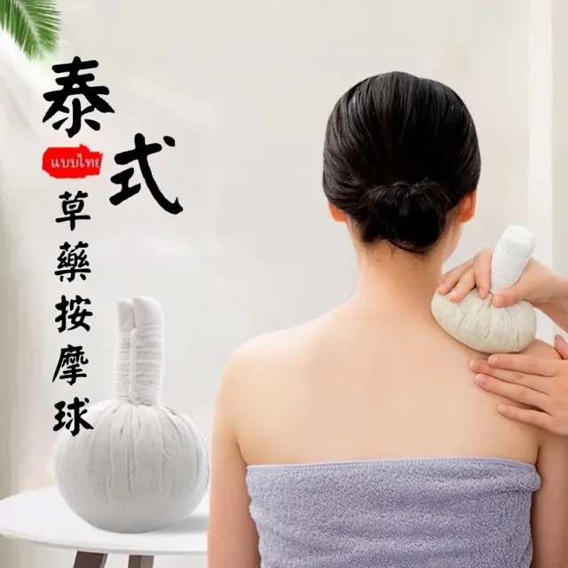 【楠陽艾】買1送1-大號泰國進口養生球200g(草本按摩 SPA按摩 按摩球 按摩棒)
