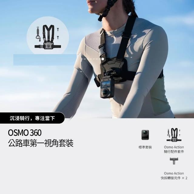 【DJI】OSMO 360公路車第一視角套裝 全景相機/運動相機|1英吋CMOS|內建105G記憶體(聯強國際貨)