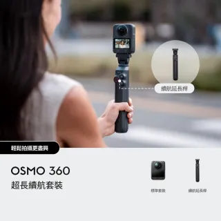 【DJI】OSMO 360超長續行套裝 全景相機/運動相機｜1英吋CMOS｜內建105G記憶體(聯強國際貨)