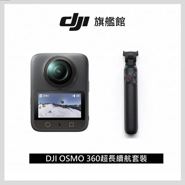 【DJI】OSMO 360超長續航套裝 全景相機/運動相機｜1英吋CMOS｜內建105G記憶體(聯強國際貨)