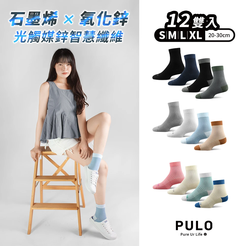PULO除臭襪 PULO12雙組 鋅+石墨烯無痕抗菌除臭短,中筒襪,一般厚度,除臭襪,抗菌襪,束口無痕襪,男女襪,短襪)