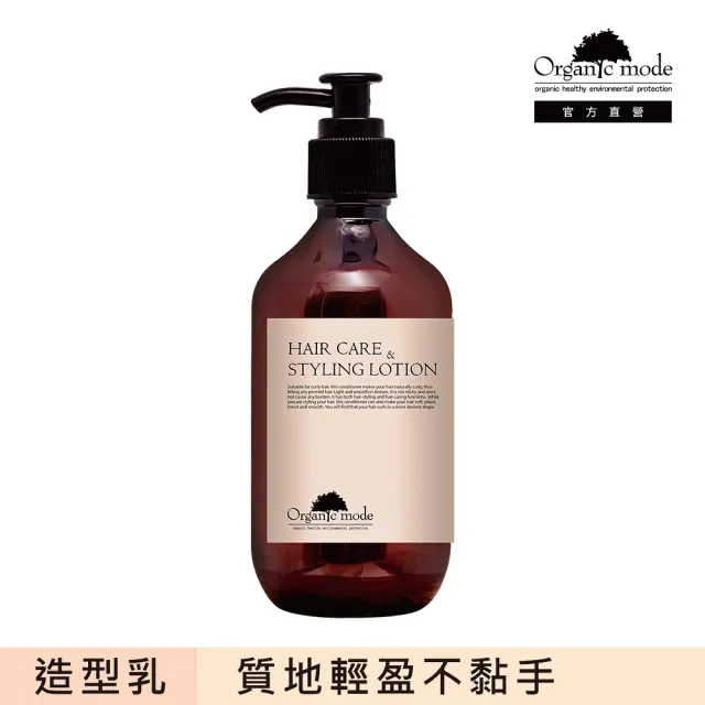 【Organic Mode 有機模式】修護造型乳(官方直營)