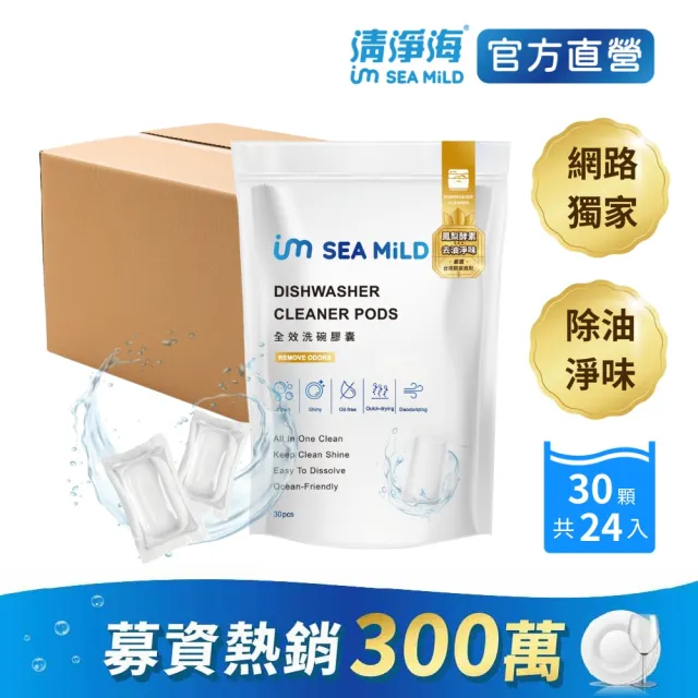 【清淨海】買就贈洗碗機 全效洗碗膠囊-除油淨味 24入