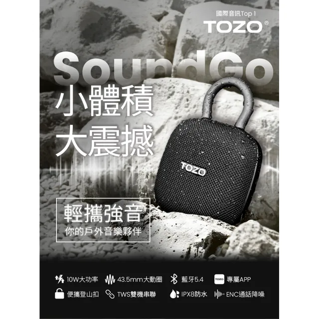 二入組【TOZO】SoundGo 強勁10W可攜式防水藍牙喇叭