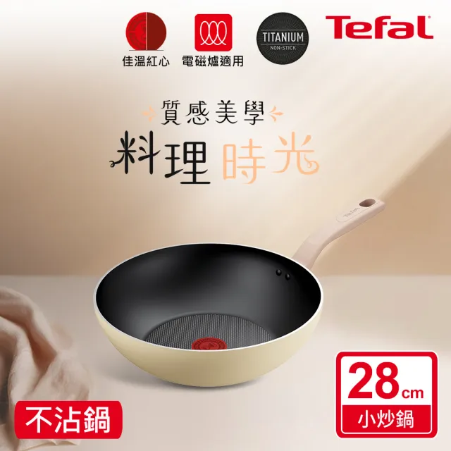 【Tefal 特福】Daisy系列28CM不沾鍋炒鍋(IH爐可用鍋/電磁爐適用)