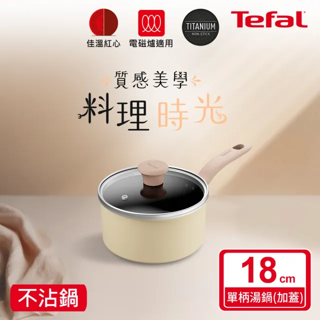 【Tefal 特福】Daisy系列18CM不沾鍋單柄湯鍋-加蓋(IH爐可用鍋/電磁爐適用)
