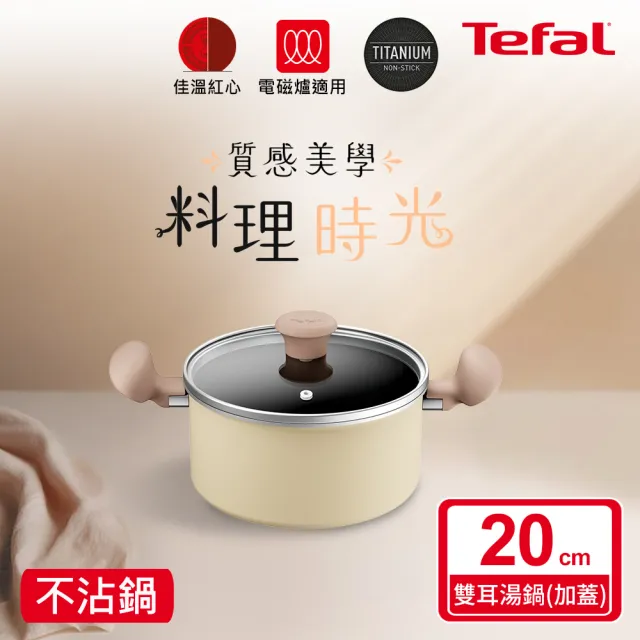 【Tefal 特福】Daisy系列20CM不沾鍋雙耳湯鍋-加蓋(IH爐可用鍋/電磁爐適用)