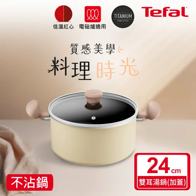 【Tefal 特福】Daisy系列24CM不沾鍋雙耳湯鍋-加蓋(IH爐可用鍋/電磁爐適用)