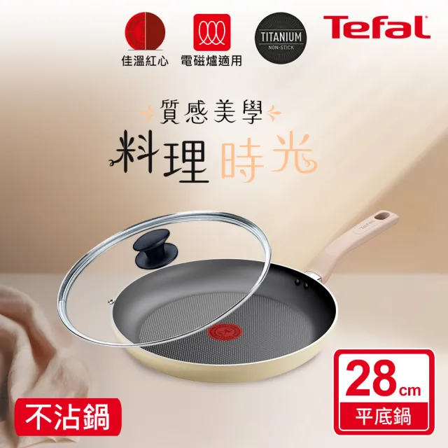 【Tefal 特福】Daisy系列28CM不沾鍋平底鍋+玻璃蓋(IH爐可用鍋/電磁爐適用)