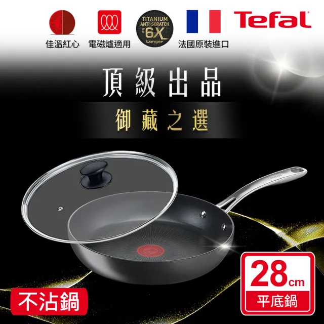 【Tefal 特福】法國製頂級御藏系列28CM不沾鍋平底鍋+玻璃蓋(電磁爐適用)