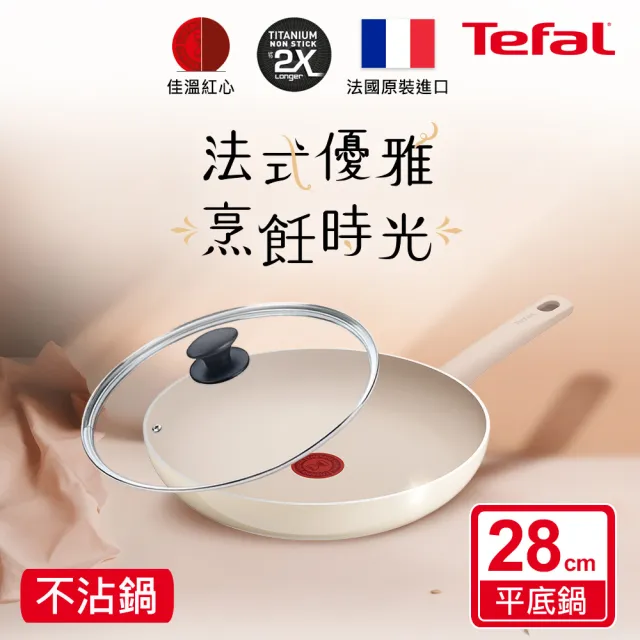 【Tefal 特福】法國製 香草牛奶系列28CM不沾鍋平底鍋+玻璃蓋