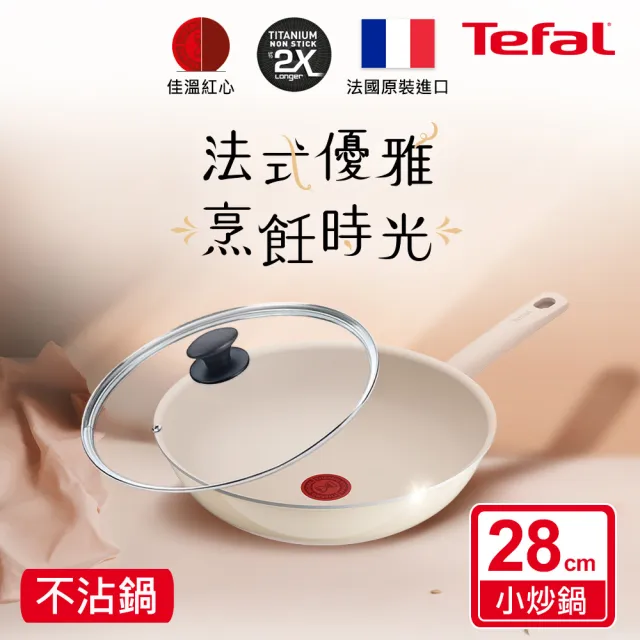【Tefal 特福】法國製 香草牛奶系列28CM不沾鍋炒鍋+玻璃蓋