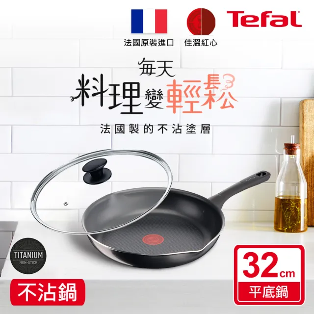 【Tefal 特福】法國製好食系列32CM不沾鍋平底鍋+玻璃蓋