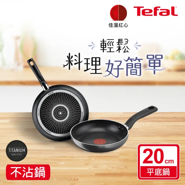 【Tefal 特福】尼斯系列20CM不沾鍋平底鍋