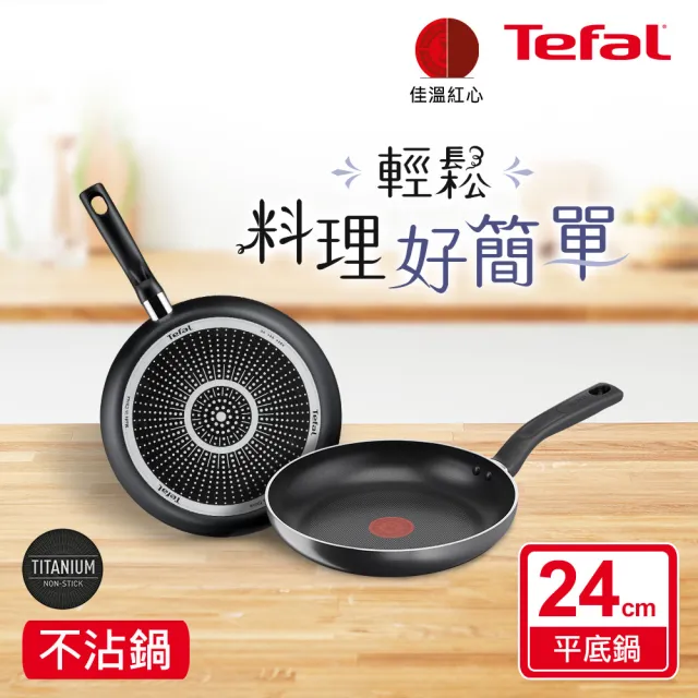 【Tefal 特福】尼斯系列24CM不沾鍋平底鍋