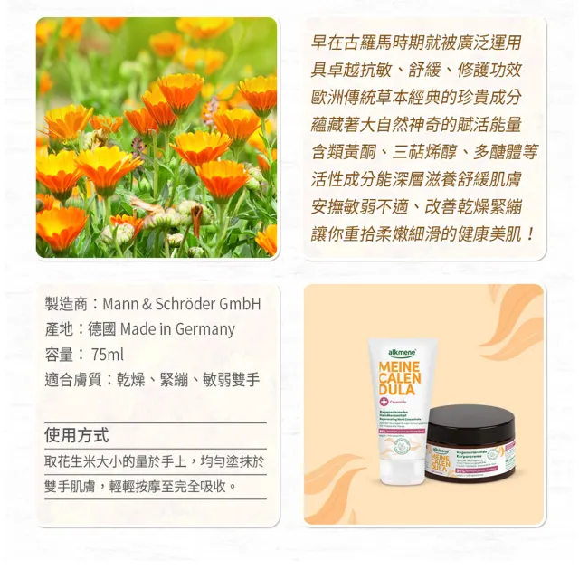 【德國alkmene】任選6入保濕護手霜75ml-金盞花/橄欖(新包裝-總代理公司貨)