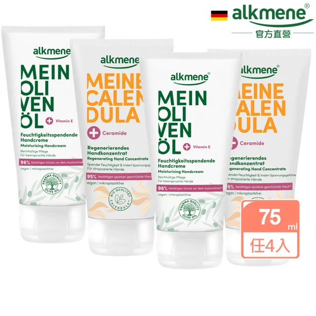 【德國alkmene】任選4入保濕護手霜75ml-金盞花/橄欖(新包裝-總代理公司貨)