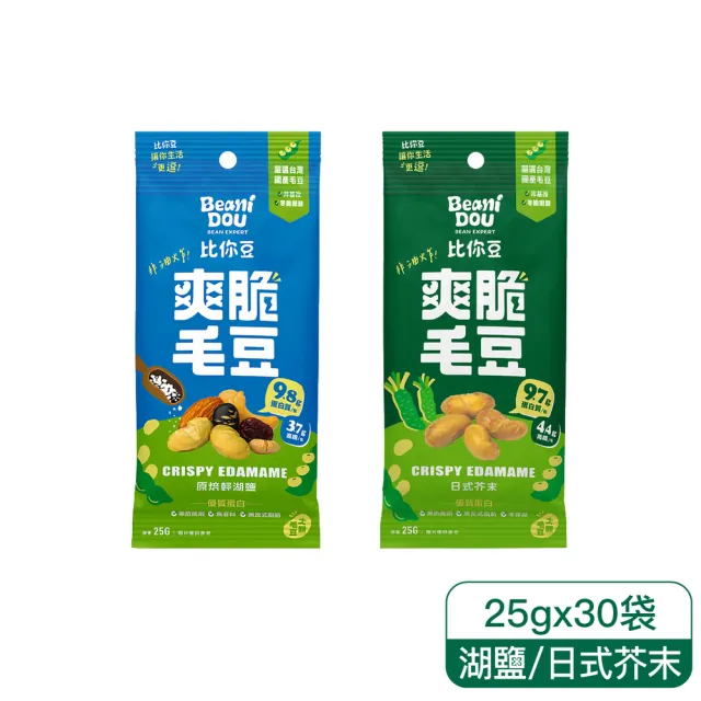 【比你豆】爽脆毛豆-隨手包25gx30包(原焙輕湖鹽/日式芥末 任選)高蛋白0負擔