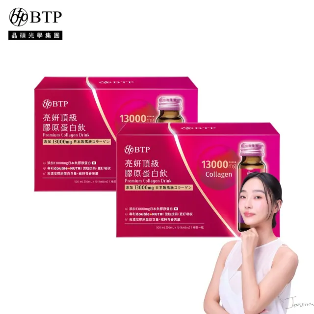 【BTP】亮妍頂級膠原蛋白飲 2盒-10入/盒(小分子膠原13000mg/日本權威大廠nippi/頂級魚膠原蛋白/CoQ10)