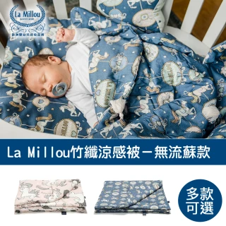 【La Millou】竹纖涼感被_無流蘇簡約質感(多款可選-兒童涼感被)