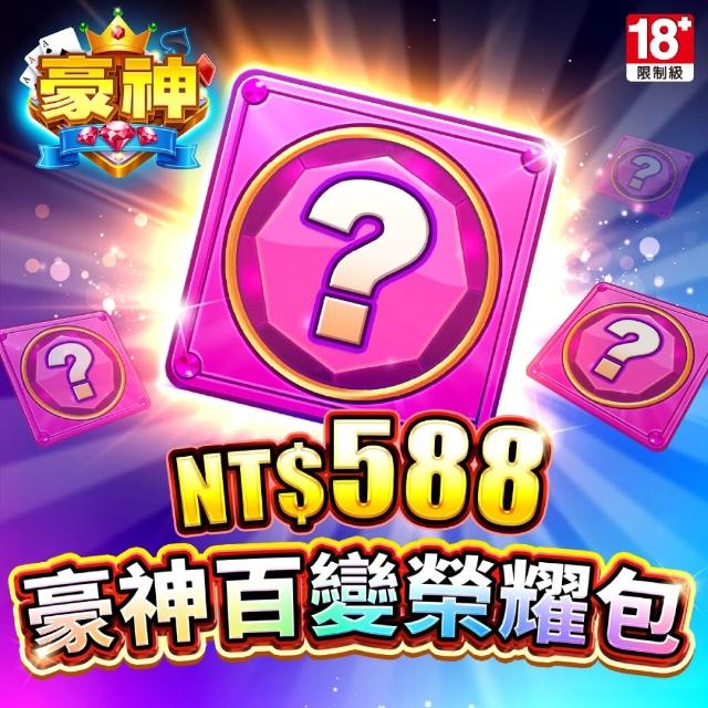 【MyCard】豪神娛樂城專屬卡 588點