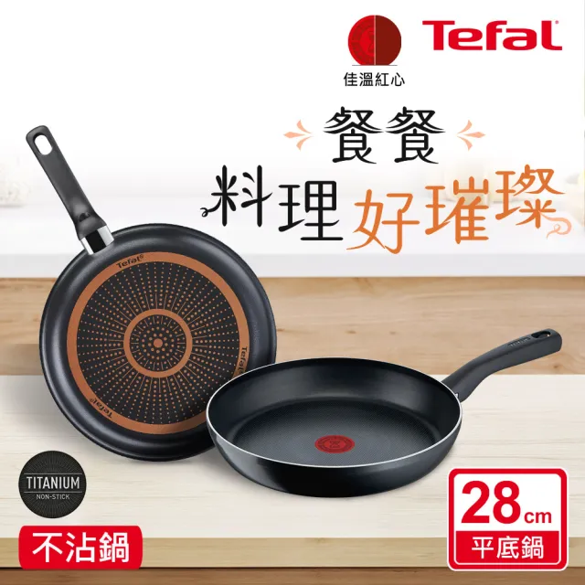 【Tefal 特福】璀璨系列28CM不沾鍋平底鍋