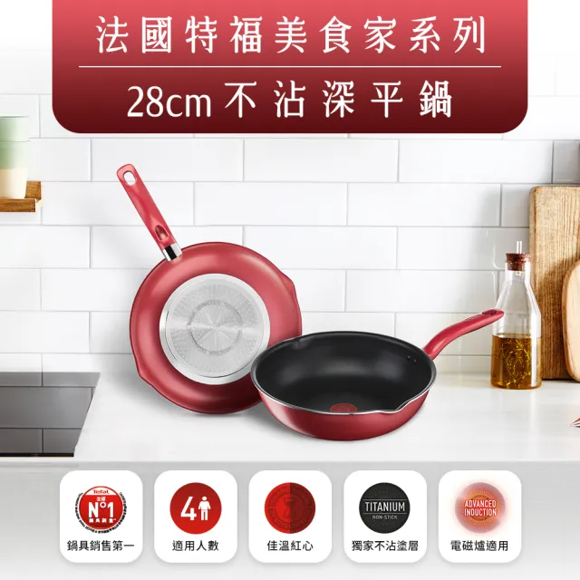 【Tefal 特福】美食家鈦極系列28CM萬用型不沾鍋深平底鍋/萬用鍋(IH爐可用鍋)