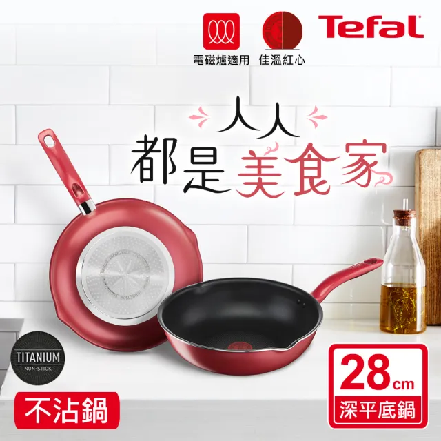 【Tefal 特福】美食家鈦極系列28CM萬用型不沾鍋深平底鍋/萬用鍋(IH爐可用鍋)