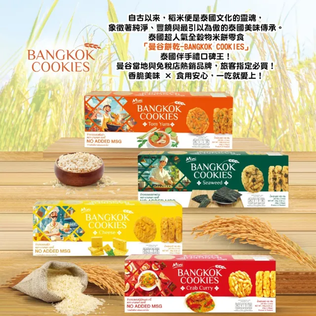 泰國迷你曼谷米餅100G(起司/海苔/冬蔭功/螃蟹咖哩)