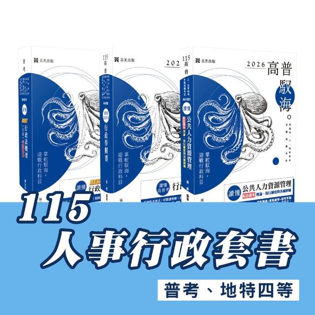 115人事行政套書 （專業科目）（普考、地特四等）（志光）（共3本）