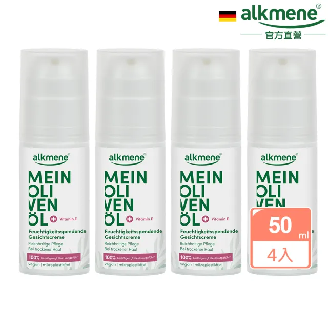 【德國alkmene】4入組我的橄欖油保濕面霜50ml(總代理公司貨)