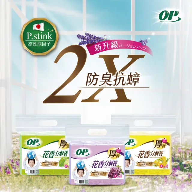 【OP】花香分解垃圾袋 防臭抗蟑(薰衣草 大/中/小/特小)