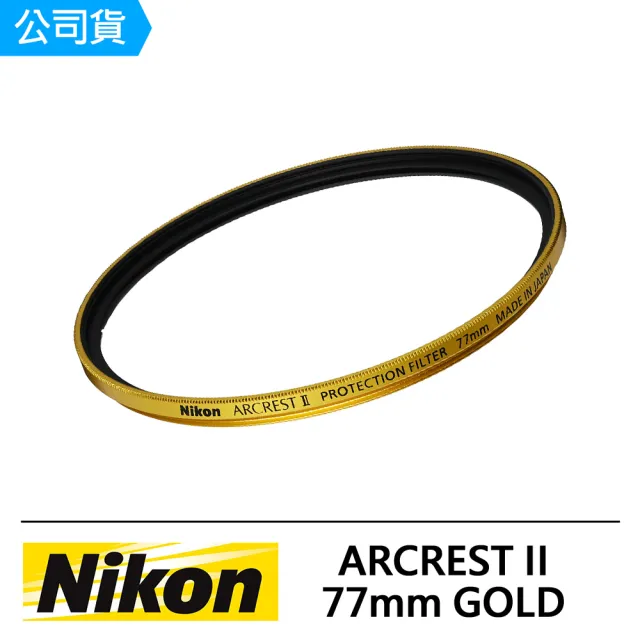 【Nikon 尼康】ARCREST II PROTECTION FILTER 77mm 保護鏡 金色限定版(公司貨)